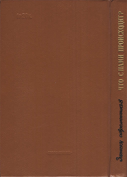 Что с нами происходит? Записки современников - i_003.jpg
