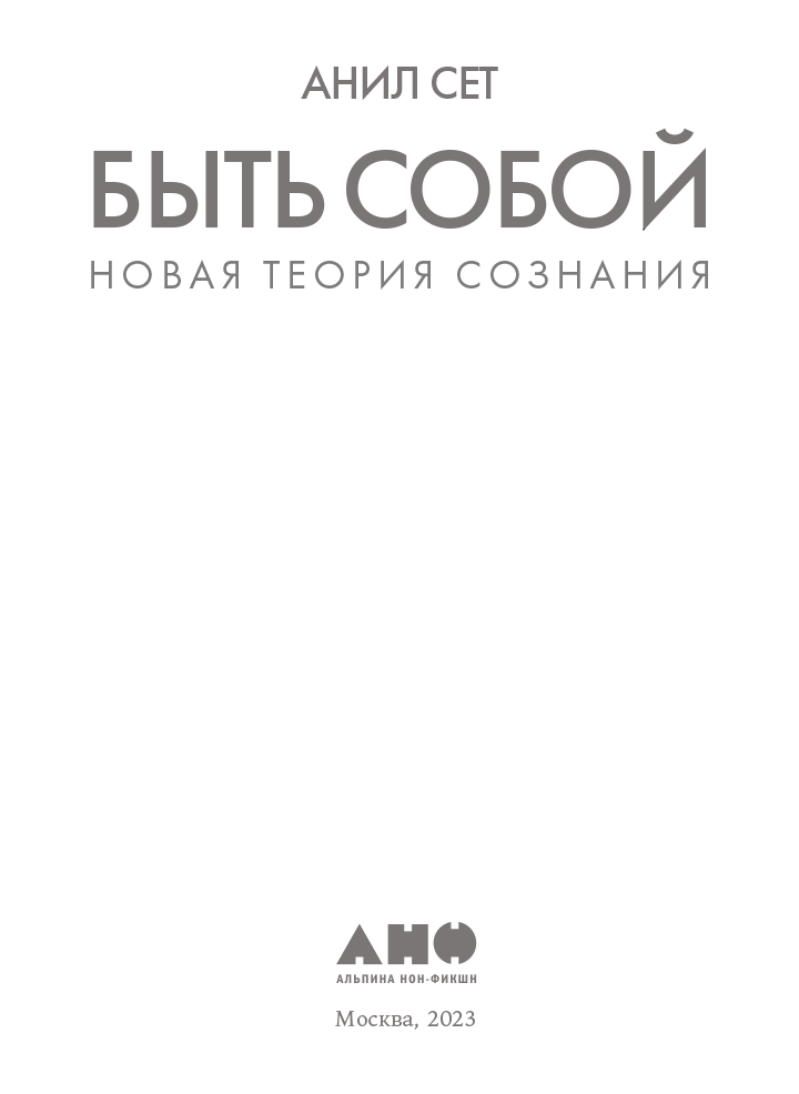 Быть собой. Новая теория сознания - i_001.png