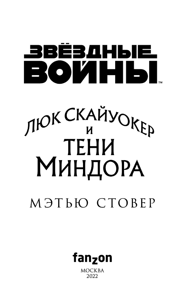 Звёздные войны. Люк Скайуокер и тени Миндора - i_003.png