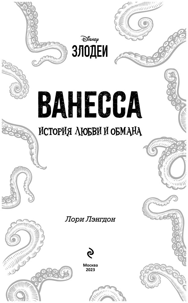 Ванесса. История любви и обмана - i_003.jpg