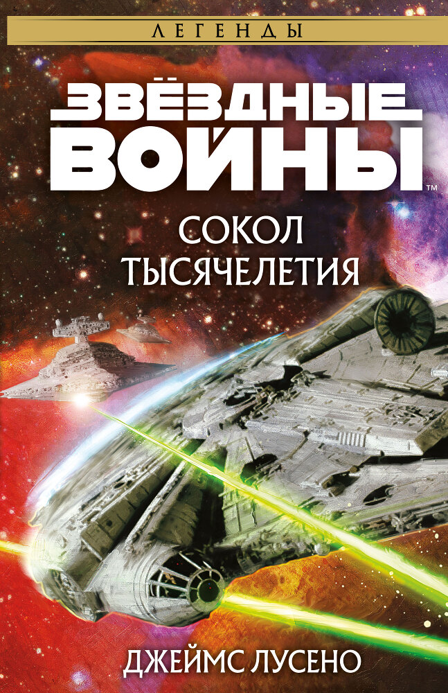 Звёздные войны. Сокол тысячелетия - i_001.jpg