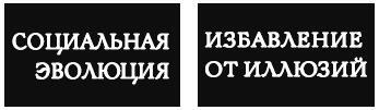 Социальная эволюция. Избавление от иллюзий - i_001.jpg