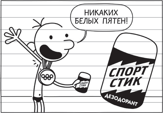 Дневник слабака-16. Звезда спорта - i_037.jpg