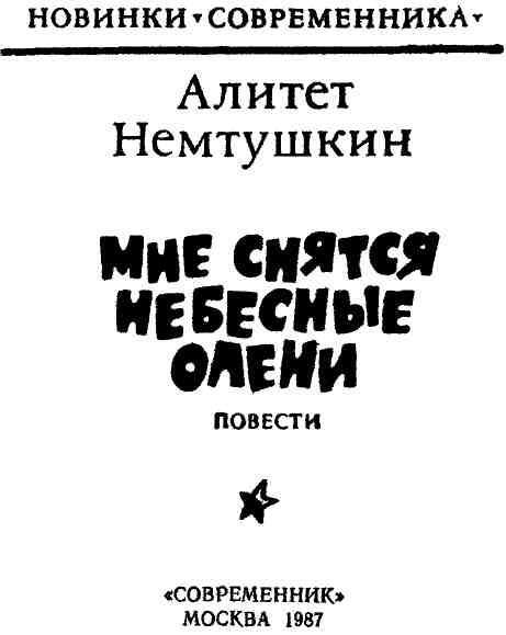 Мне снятся небесные олени - img_1.jpeg