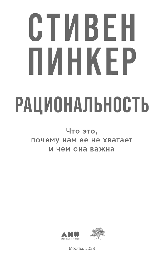 Рациональность. Что это, почему нам ее не хватает и чем она важна - i_001.png