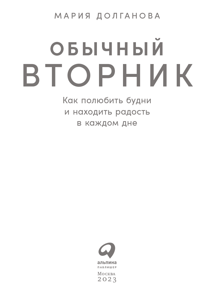 Обычный вторник. Как полюбить будни и находить радость в каждом дне - i_001.png