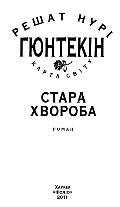 Стара хвороба - i_002.png