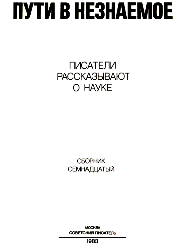 Пути в незнаемое. Том 17 - i_001.png