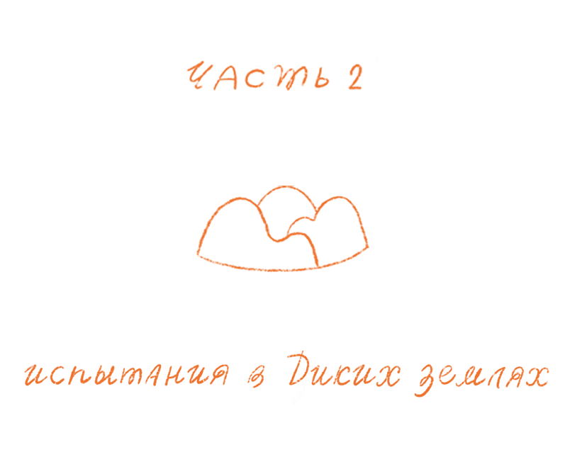 Хранительница древа. Часть II. Испытания в Диких землях - i_001.png