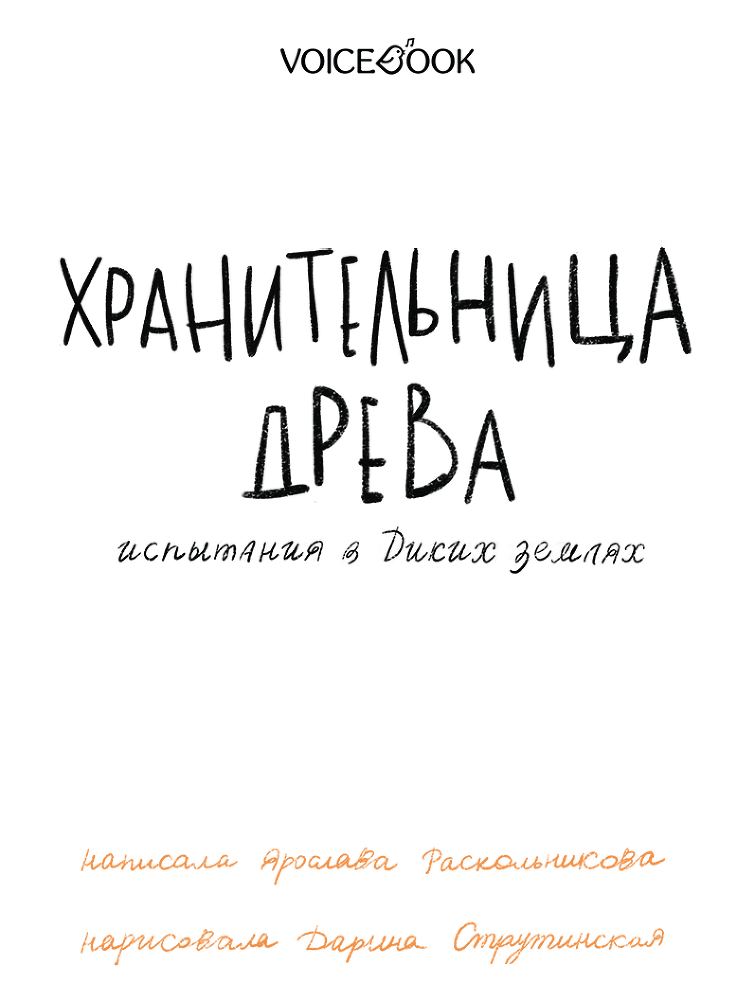 Хранительница древа. Часть II. Испытания в Диких землях - i_002.png