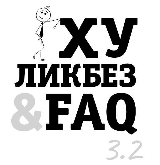 Хуликбез&FAQ. Еще больше умных ответов на дурацкие вопросы - i_001.jpg