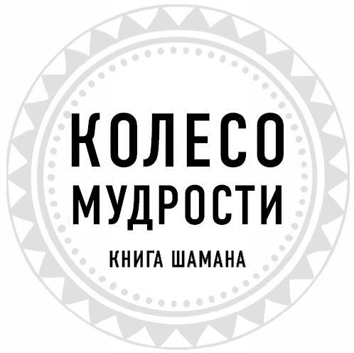 Колесо мудрости. Мифическое путешествие по четырем сторонам света - i_001.jpg