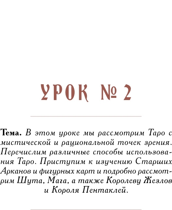 Учебник Таро. Теория и практика чтения карт в предсказаниях и психотерапии. Части 1 и 2 + Карты Таро в работе психолога - i_003.jpg