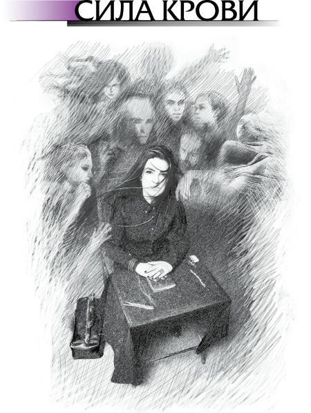 Культ предков. Сила нашей крови + О чем молчат предки + Сила предков - i_005.jpg