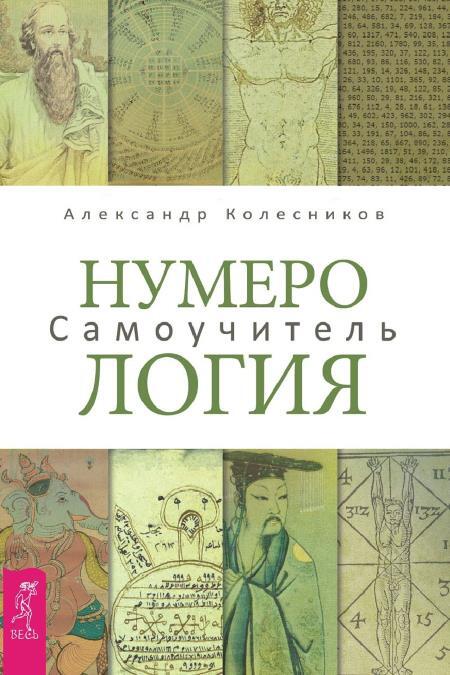 Нумерология. Самоучитель + Астрология. Самоучитель - i_002.jpg