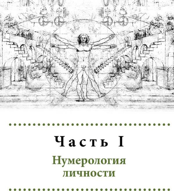 Нумерология. Самоучитель + Астрология. Самоучитель - i_004.jpg