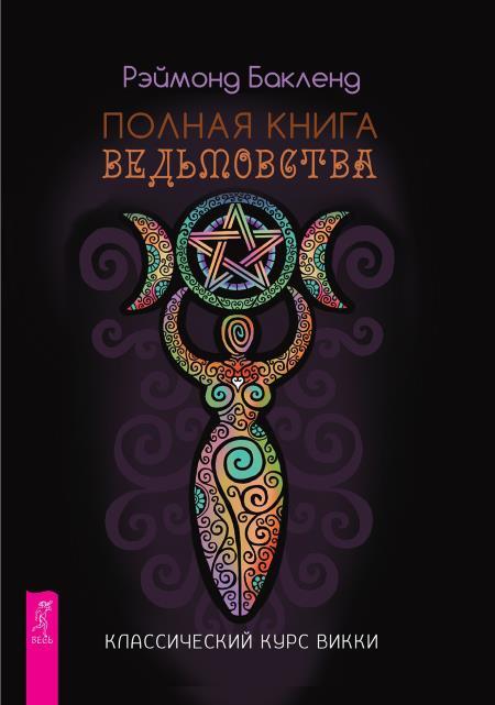 Полная книга ведьмовства. Классический курс Викки + Традиционная Викка: руководство для искателей - i_002.jpg