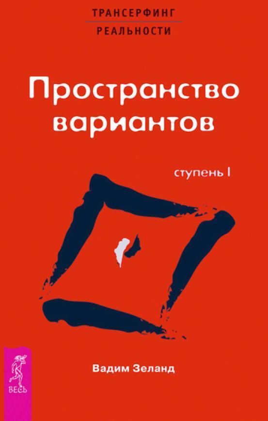 Трансерфинг реальности. Ступень I: Пространство вариантов + Кристаллотерапия от А до Я. Как избавиться от 1200 симптомов и болезненных состояний - i_002.jpg