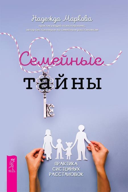 Семейные тайны. Практика системных расстановок + За пределами одиночества + Мамочка, пожалуйста…Семейные расстановки – метод Берта Хеллингера + О чем молчат предки + Ошибки аиста - i_003.jpg