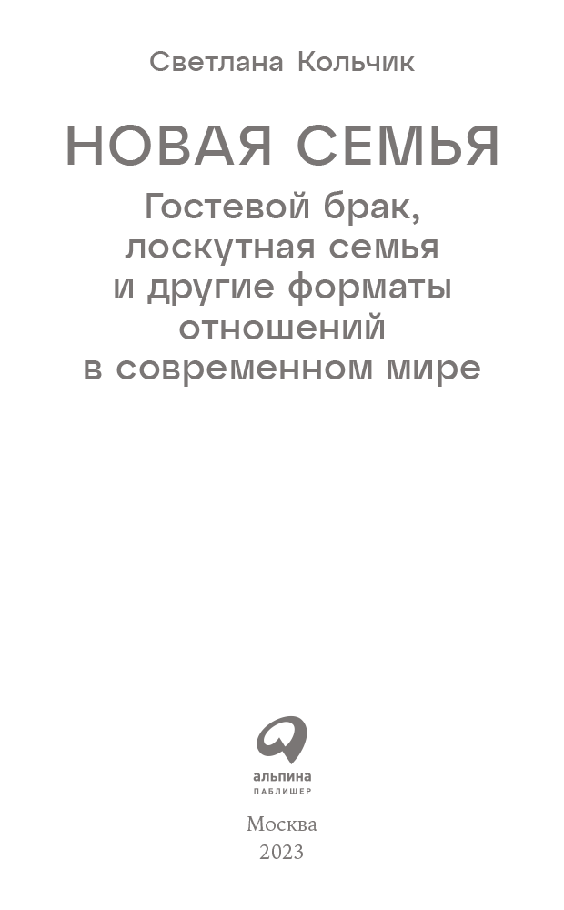 Новая семья. Гостевой брак, лоскутная семья и другие форматы отношений в современном мире - i_001.png