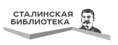 На правах шифра… И.В. Сталин – автор и редактор Закрытых писем ЦК РКП(б) в 1923–1924 гг. - i_001.jpg