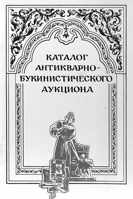 Антикварная книга от А до Я, или пособие для коллекционеров и антикваров, а также для всех любителей старинных книг - b00000152.jpg