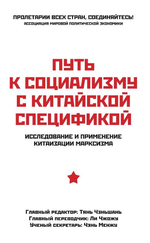 Путь к социализму с китайской спецификой. Исследование и применение китаизации марксизма - i_001.jpg