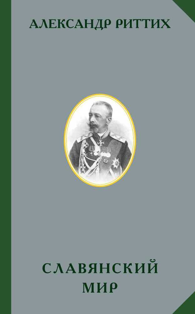 Славянский мир - cover.jpg