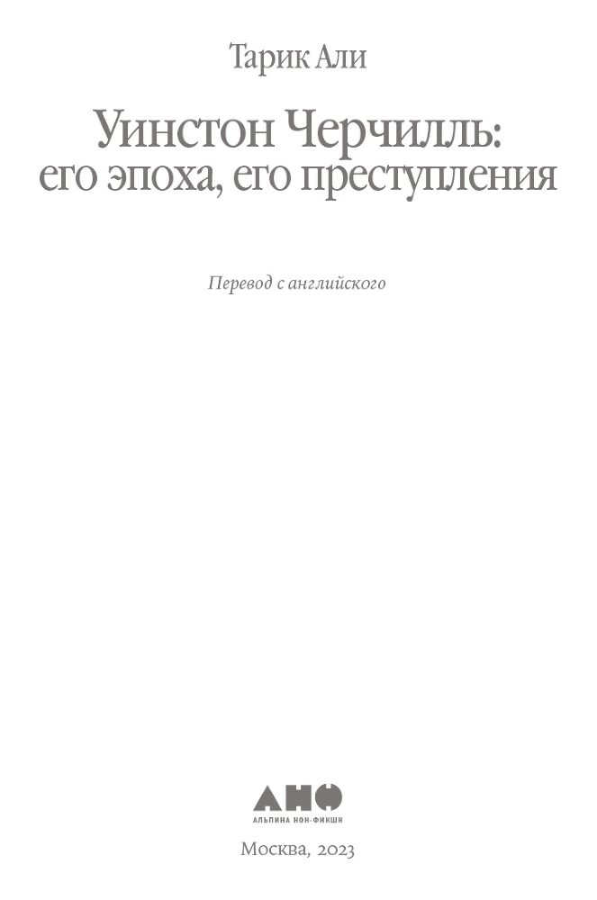 Уинстон Черчилль. Его эпоха, его преступления - i_001.png