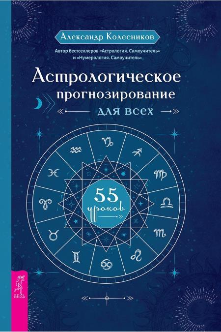 Астрологическое прогнозирование для всех. 55 уроков ; Астрология ; Луннные узлы ; Планеты – управители времени - i_002.jpg