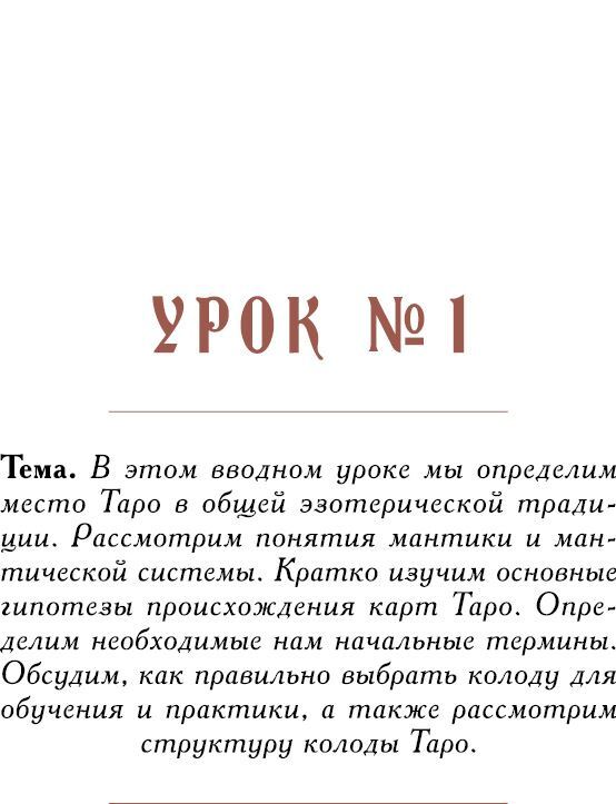 Учебник Таро. Теория и практика чтения карт в предсказаниях и психотерапии. Часть 1 + 2 - i_002.jpg