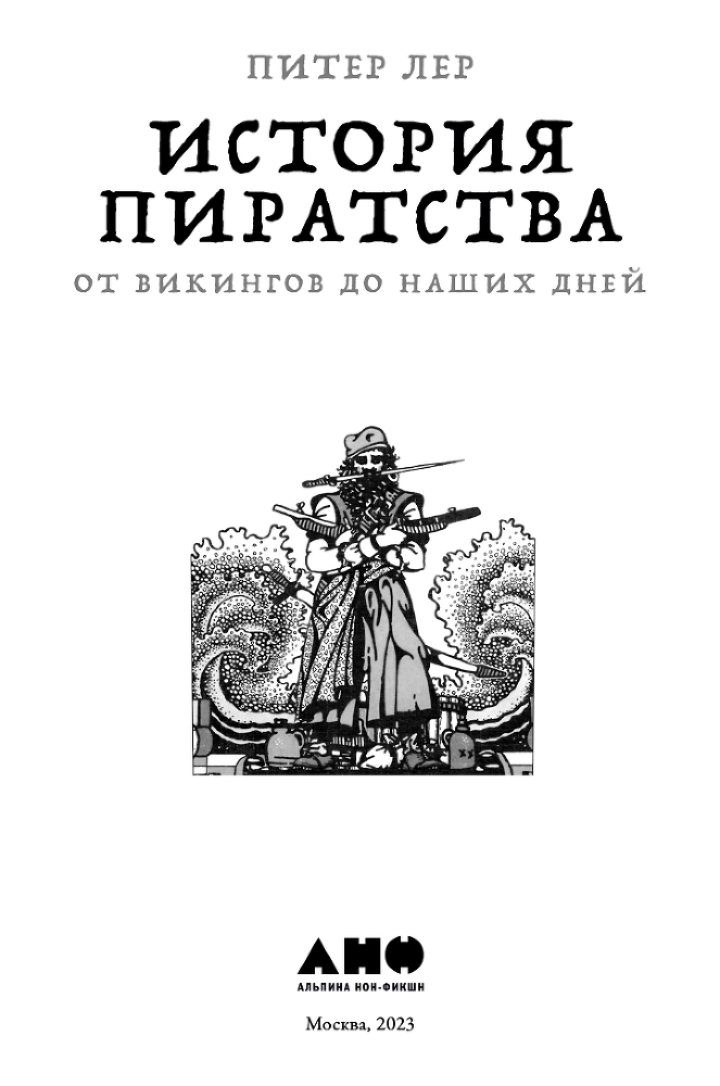 История пиратства. От викингов до наших дней - i_001.png