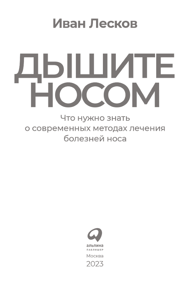 Дышите носом. Что нужно знать о современных методах лечения болезней носа - i_001.png