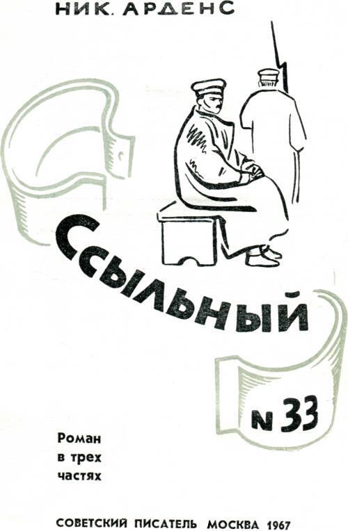 Ссыльный № 33 - img_1.jpeg