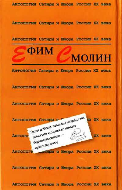 Антология Сатиры и Юмора России XX века. Том 31. Ефим Смолин - _06.jpg_2