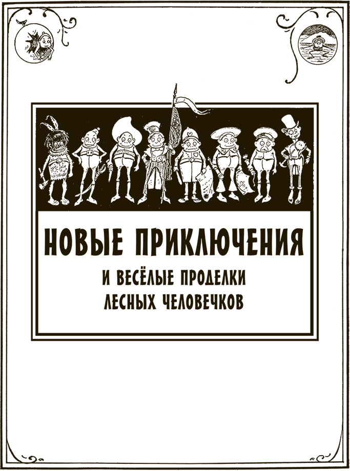Приключения Мурзилки и маленьких человечков (сборник) - i_193.png