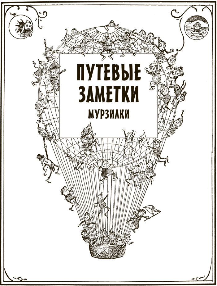 Приключения Мурзилки и маленьких человечков (сборник) - i_498.png