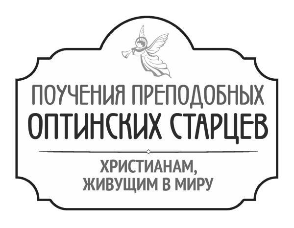 Поучения преподобных Оптинских старцев христианам, живущим в миру - i_001.jpg