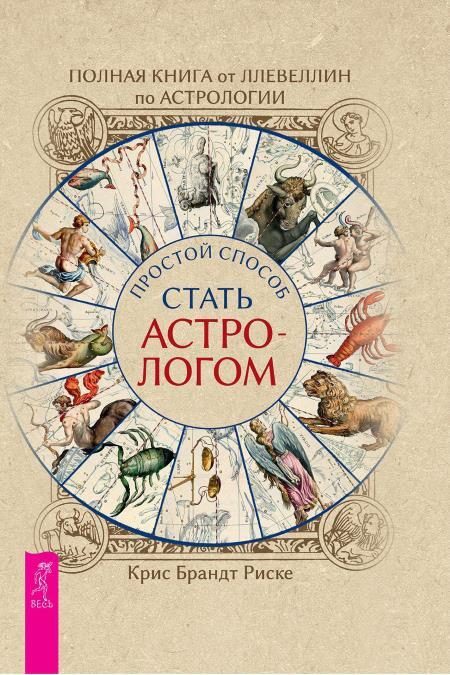 Полная книга от Ллевеллин по астрологии: простой способ стать астрологом ; Астрология. Алгоритм тайного знания - i_002.jpg