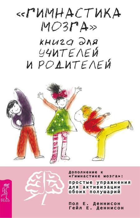 «Гимнастика мозга». Книга для учителей и родителей ; Совершенный мозг: как управлять подсознанием - i_002.jpg