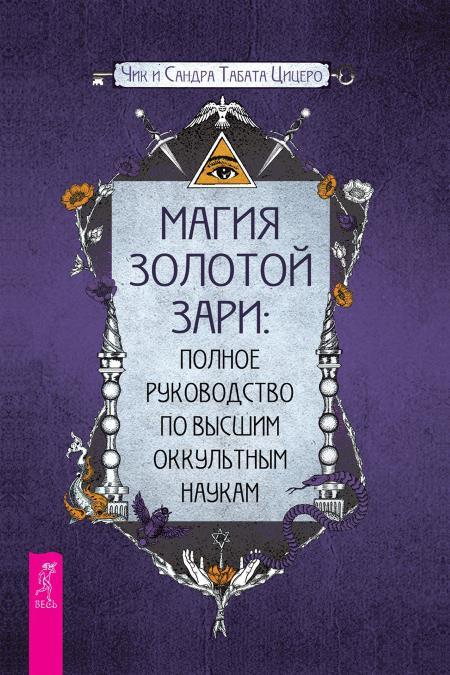 Магия Золотой Зари: полное руководство по высшим оккультным наукам ; Символика Таро. Философия оккультизма в рисунках и числах - i_002.jpg