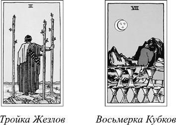 Книга Таро Райдера–Уэйта. Все карты в раскладах «Компас», «Слепое пятно» ; Энциклопедия Арканов Таро Кроули. Полная интерпретация карт - i_008.jpg