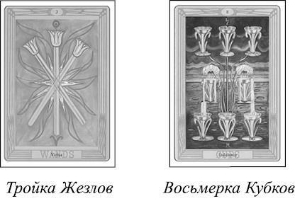 Книга Таро Райдера–Уэйта. Все карты в раскладах «Компас», «Слепое пятно» ; Энциклопедия Арканов Таро Кроули. Полная интерпретация карт - i_009.jpg