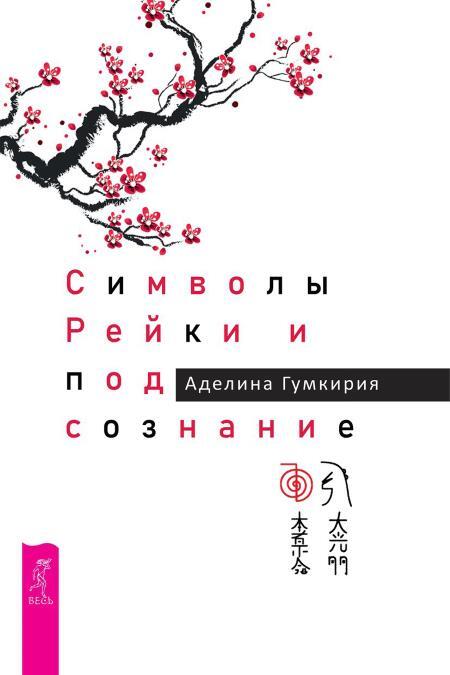 Символы Рейки и подсознание ; Цветомузыка души. Физика тонких тел глазами психолога - i_002.jpg