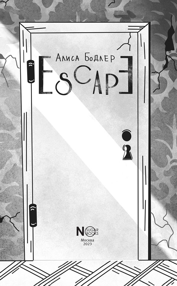 Escape. книга 1 - i_002.jpg