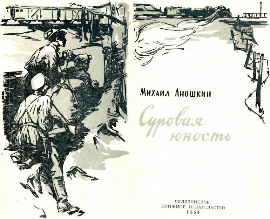 Суровая юность - img_1.jpeg