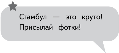 Полина в Стамбуле. Приключения девочки-путешественницы - i_009.jpg