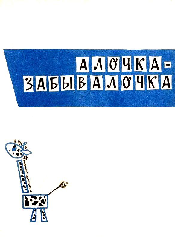 Алочка-забывалочка - pic_17.jpg