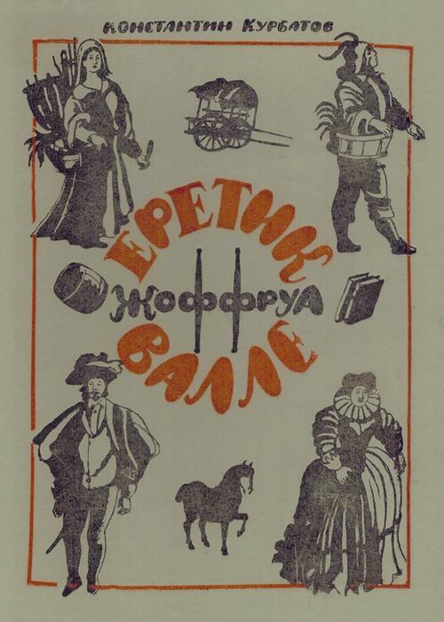 Еретик Жоффруа Валле - cover.jpg_0