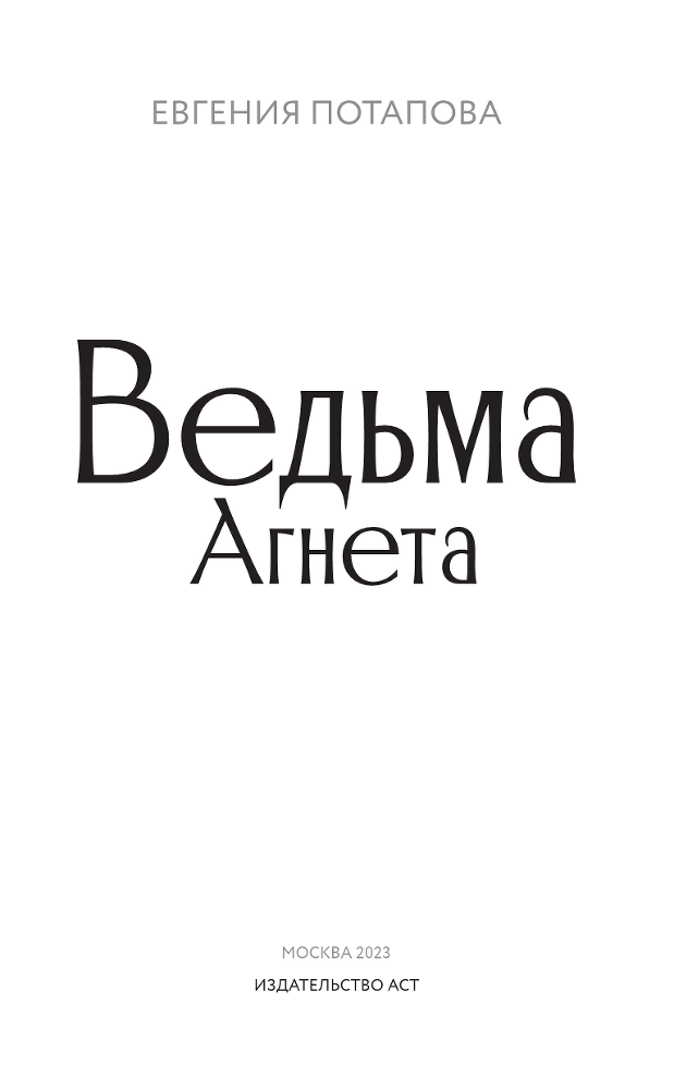 Ведьма Агнета - i_001.png